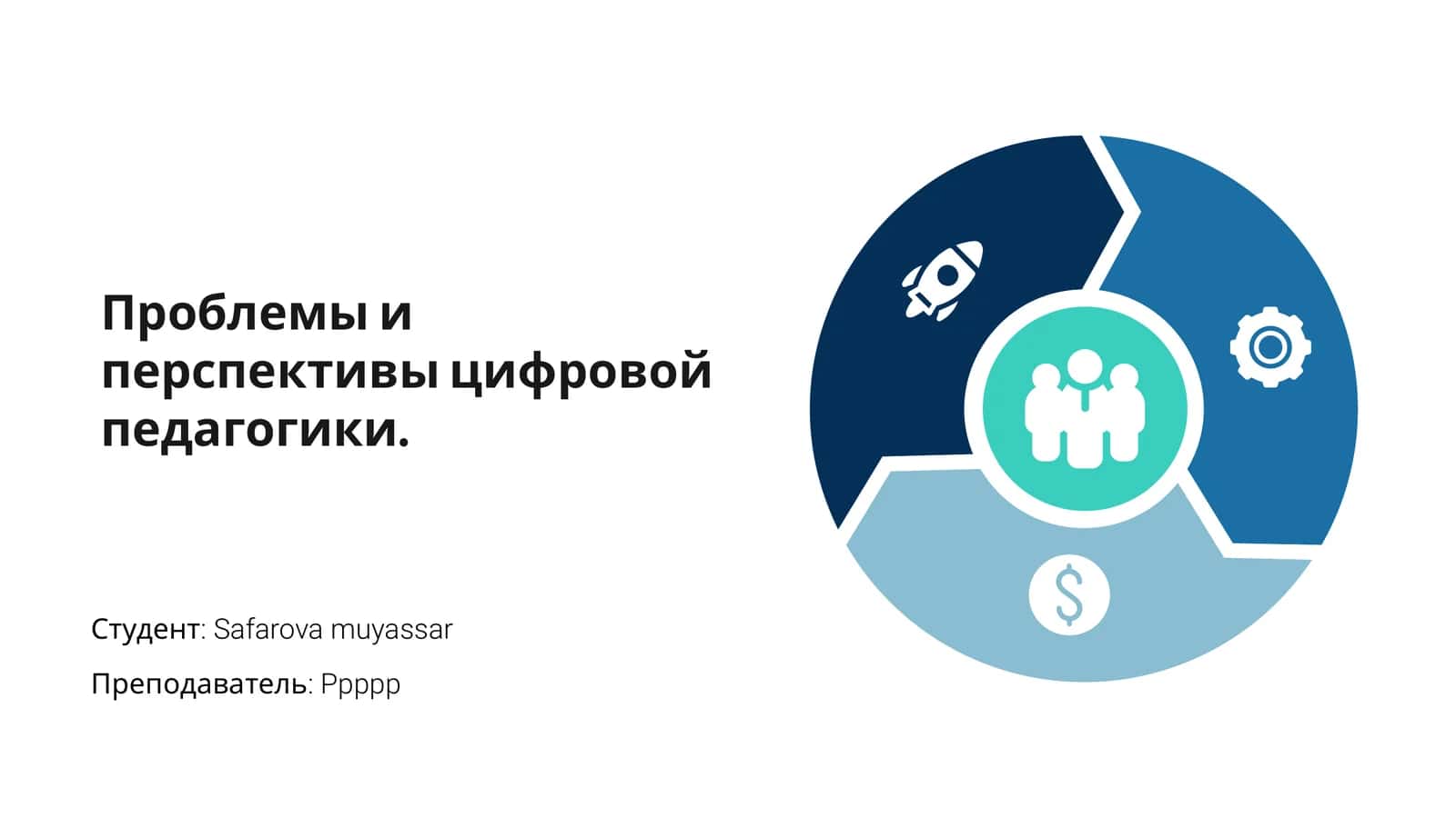Проблемы и перспективы цифровой педагогики 1