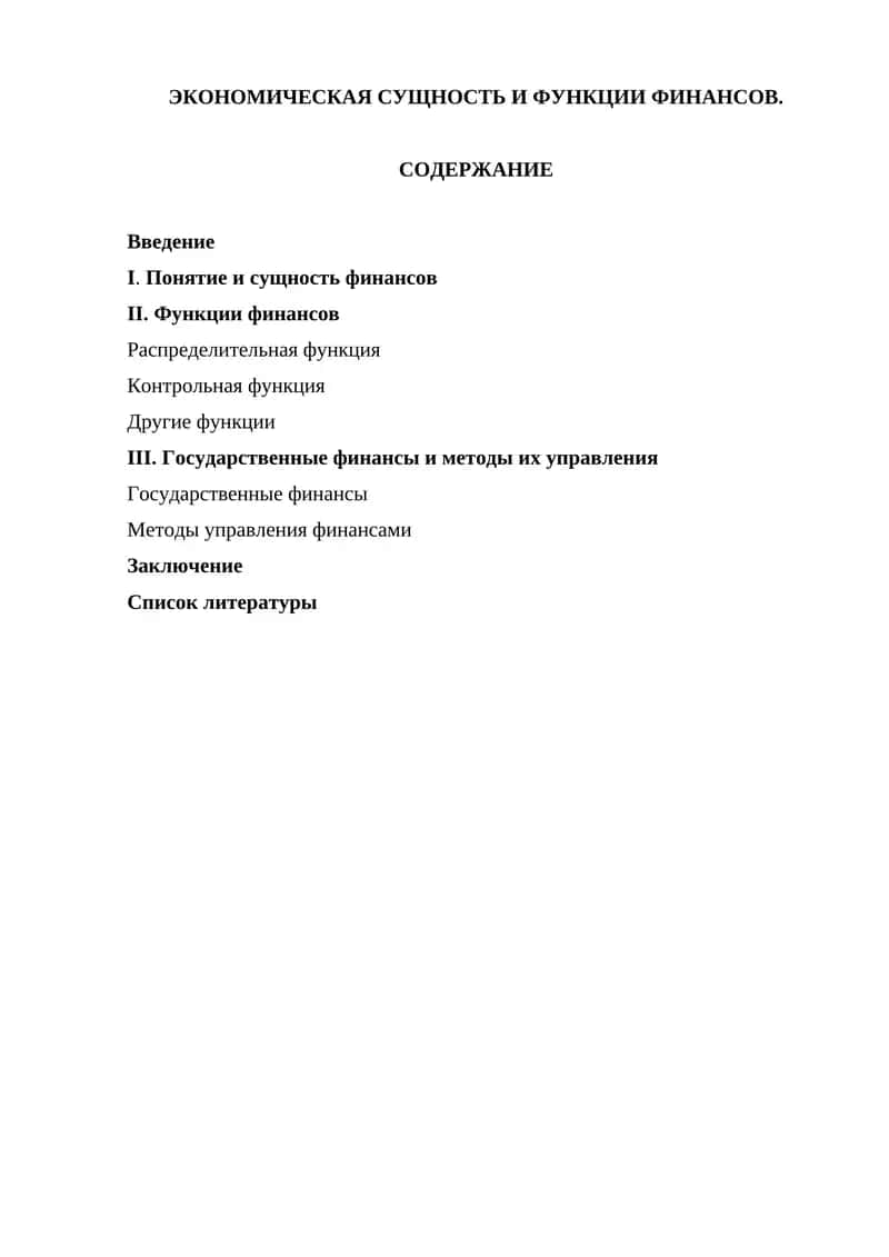 ЭКОНОМИЧЕСКАЯ СУЩНОСТЬ И ФУНКЦИИ ФИНАНСОВ 1