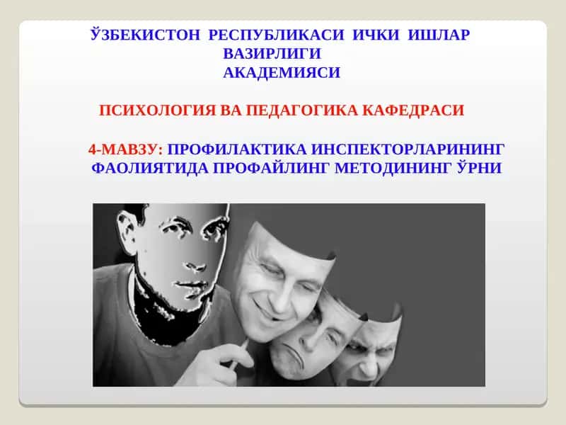 Профайлинг методи 1