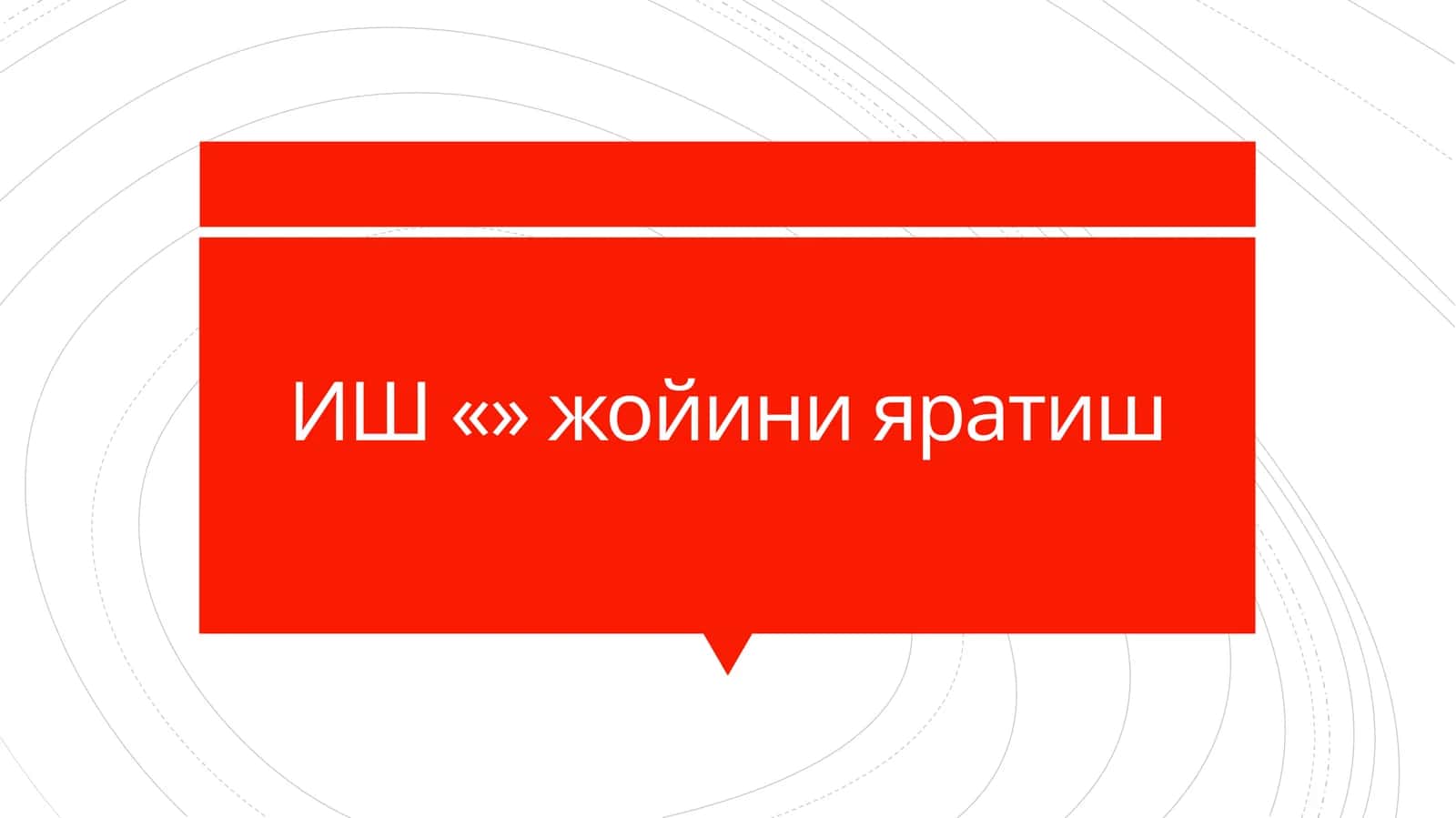 ИШ «» жойини яратиш 1