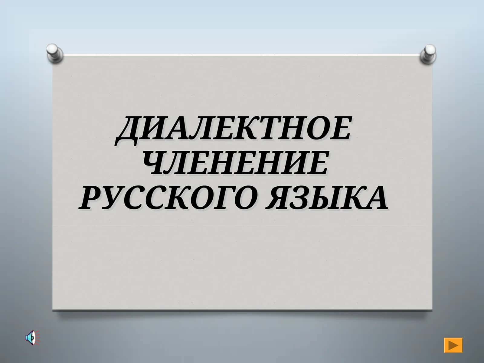 ДИАЛЕКТНОЕ ЧЛЕНЕНИЕ РУССКОГО ЯЗЫКА 1