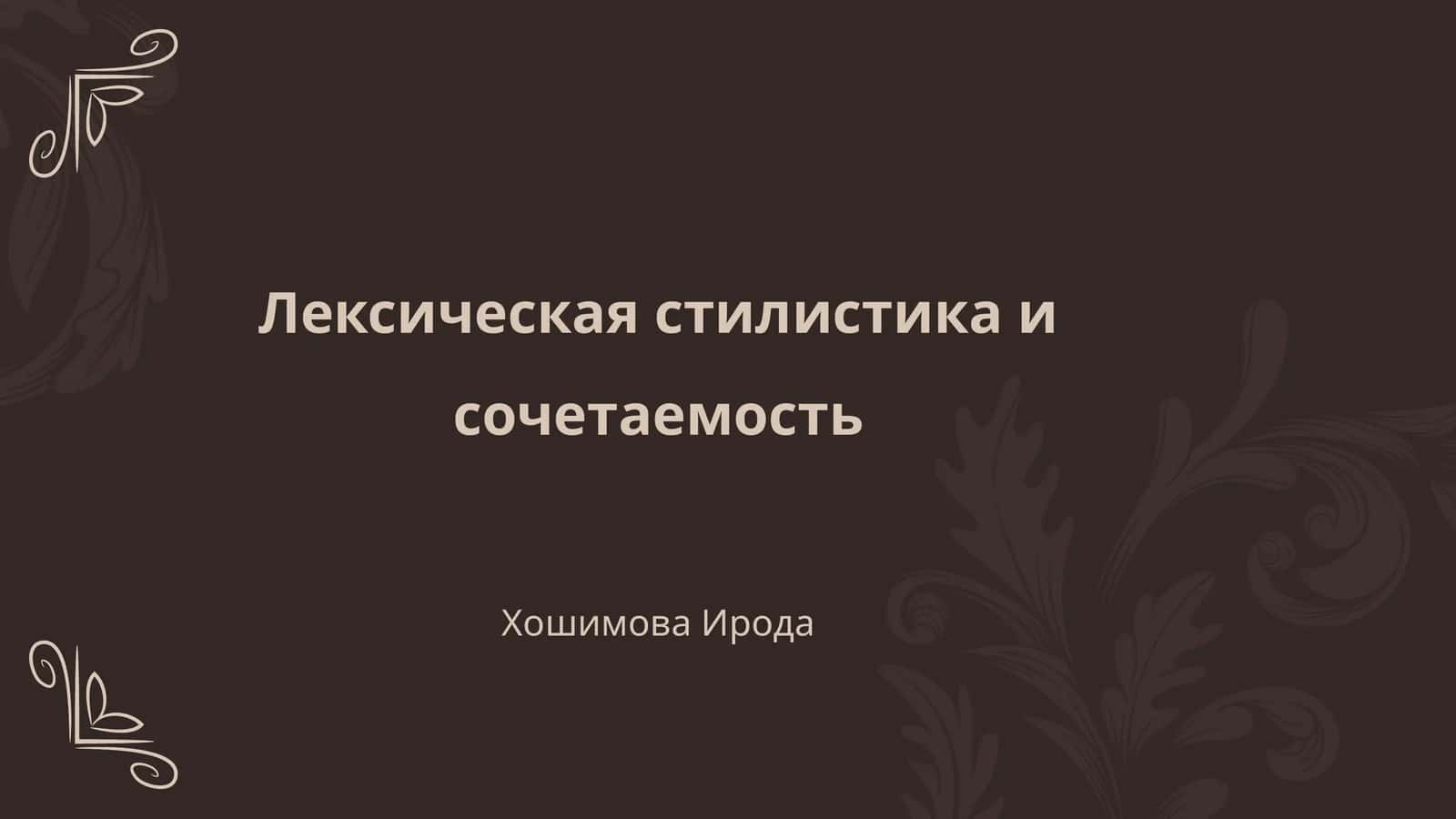 Лексическая стилистика и сочетаемость 1
