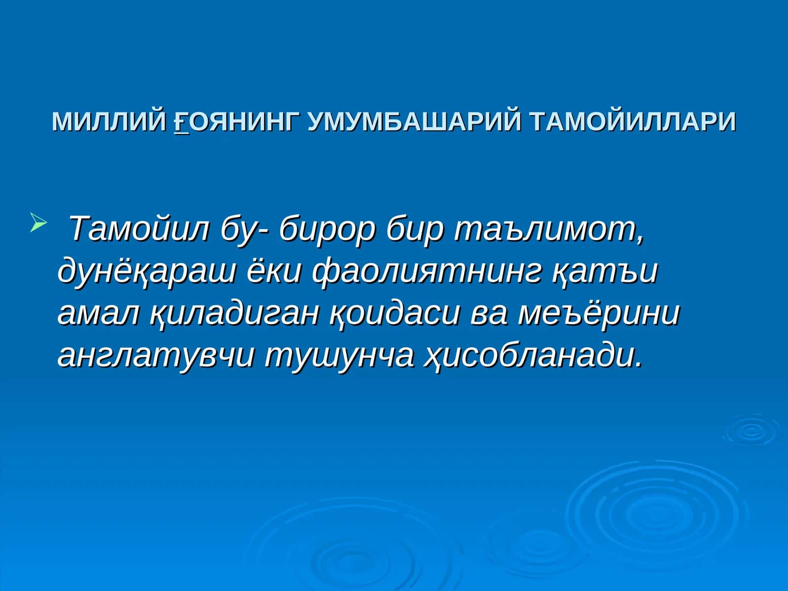 МИЛЛИЙҒОЯНИНГ УМУМБАШАРИЙ ТАМОЙИЛЛАРИ 1