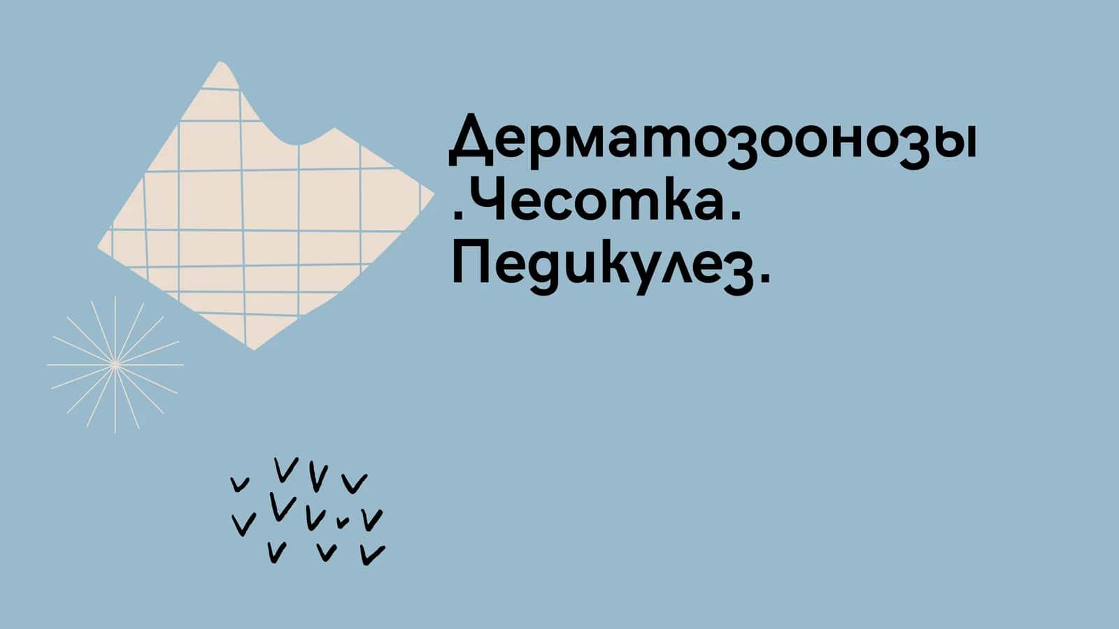 Дерматозоонозы.Чесотка. Педикулез 1