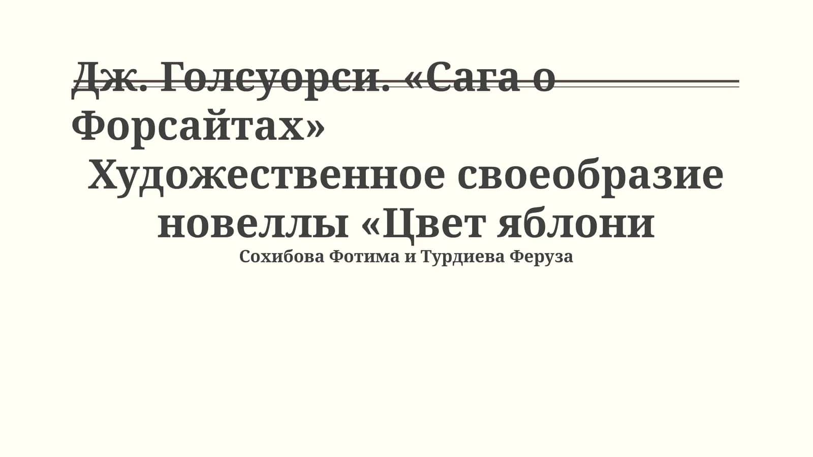 Художественное своеобразие новеллы «Цвет яблони 1