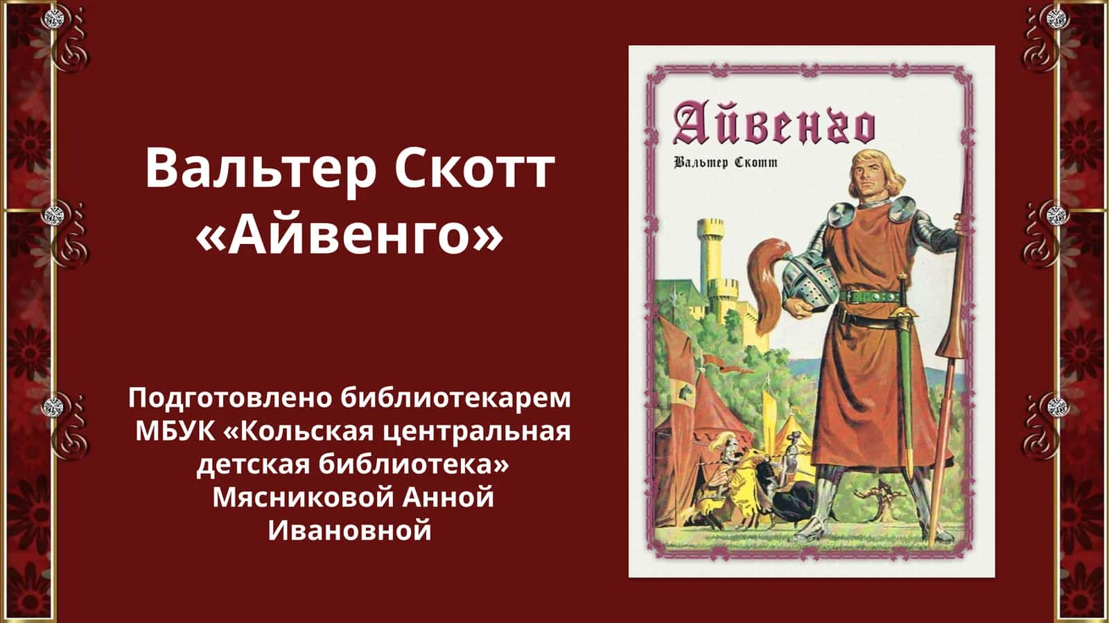 «Айвенго» 1