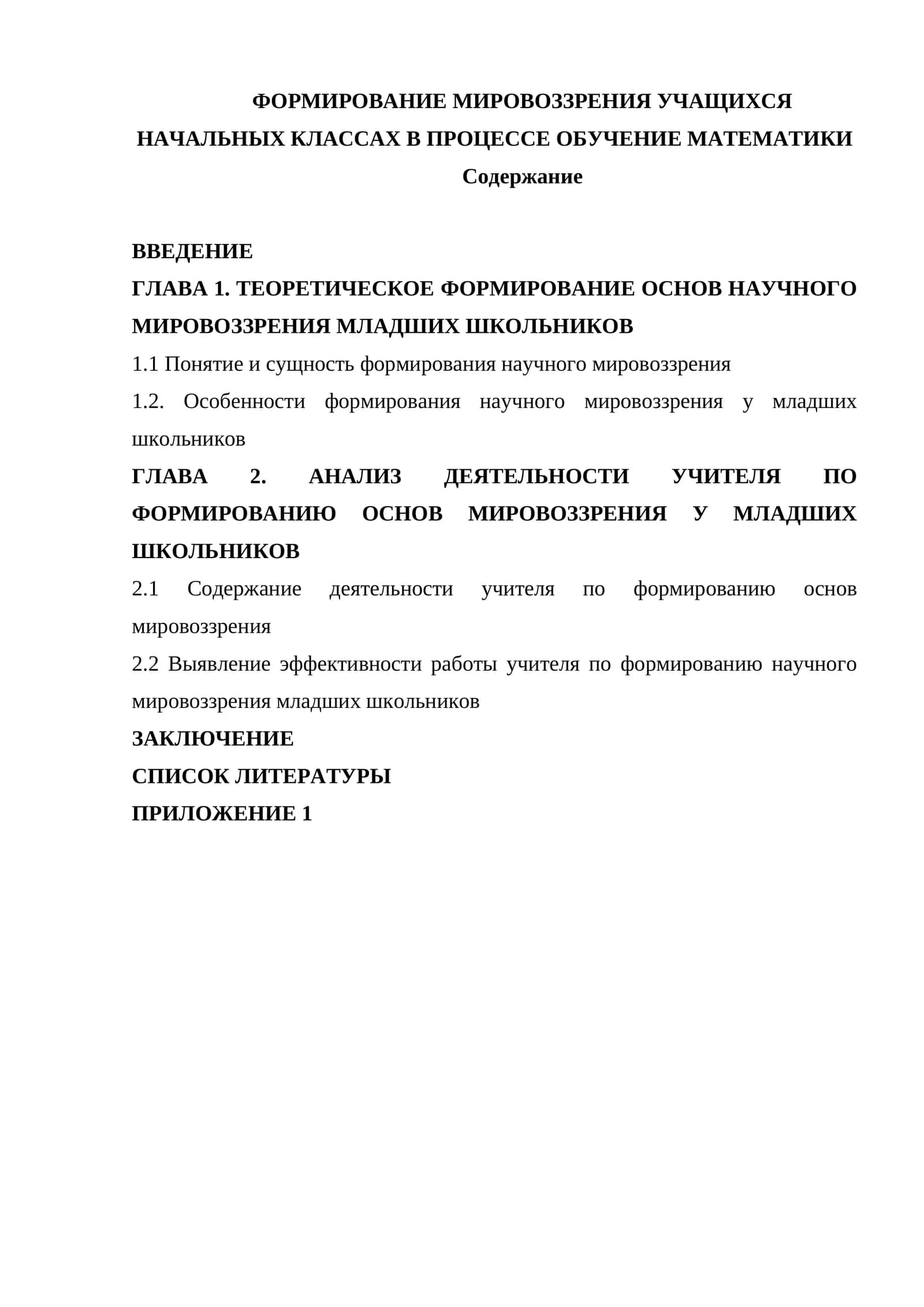 ФОРМИРОВАНИЕ МИРОВОЗЗРЕНИЯ УЧАЩИХСЯ НАЧАЛЬНЫХ КЛАССАХ В ПРОЦЕССЕ ОБУЧЕНИЕ МАТЕМАТИКИ 1