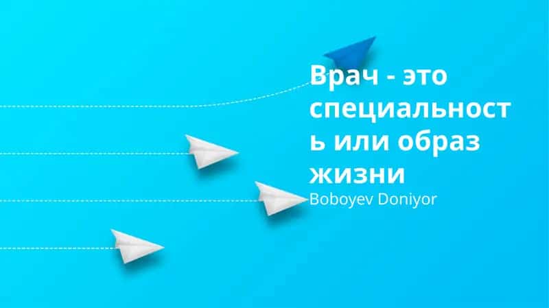 Врач: профессия, призвание или образ жизни? 1
