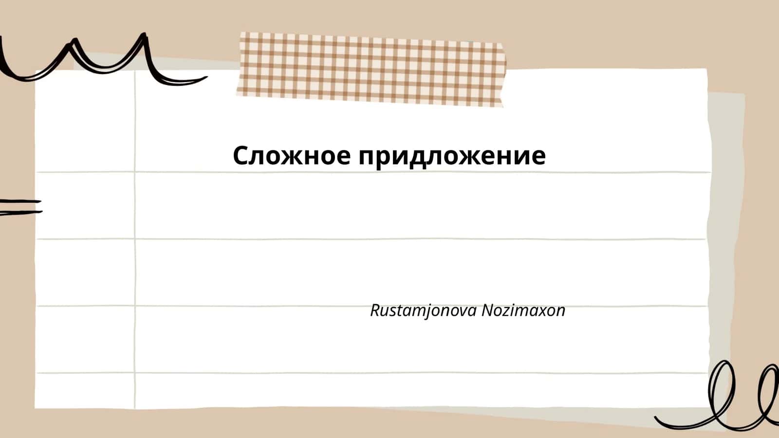 Простое предложение 1