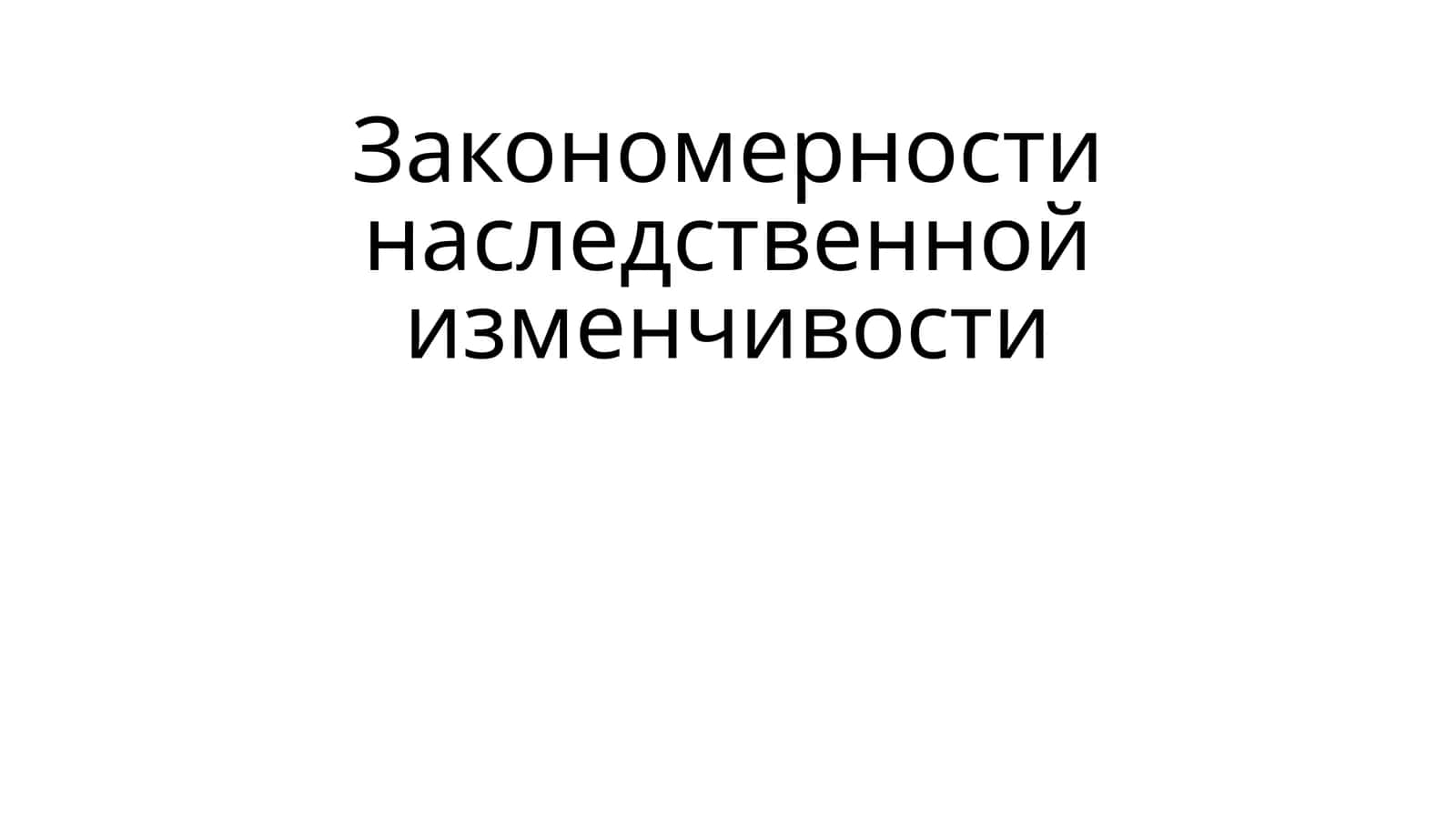 Комбинативная изменчивость 1