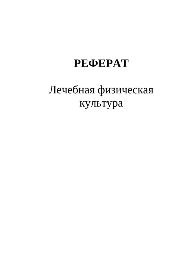 Лечебная физическая культура 1