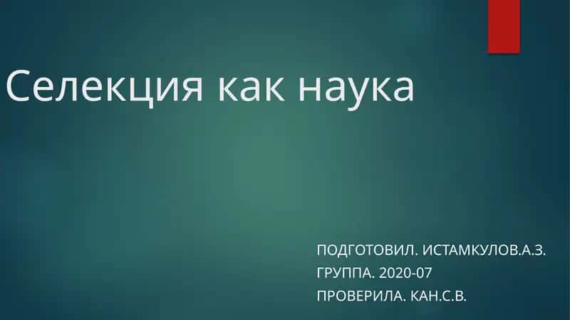 Селекция как наука 1