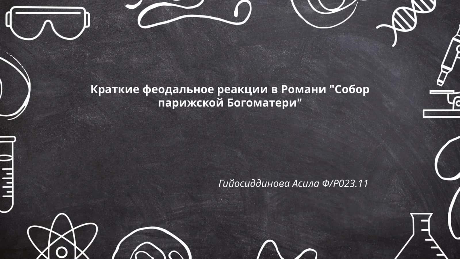 Краткие феодальное реакции в Романи "Собор парижской Богоматери" 1