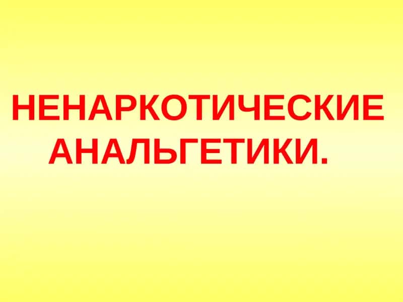 Ненаркотические анальгетики 1