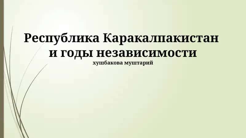Экономика Каракалпакистана в годы независимости 1