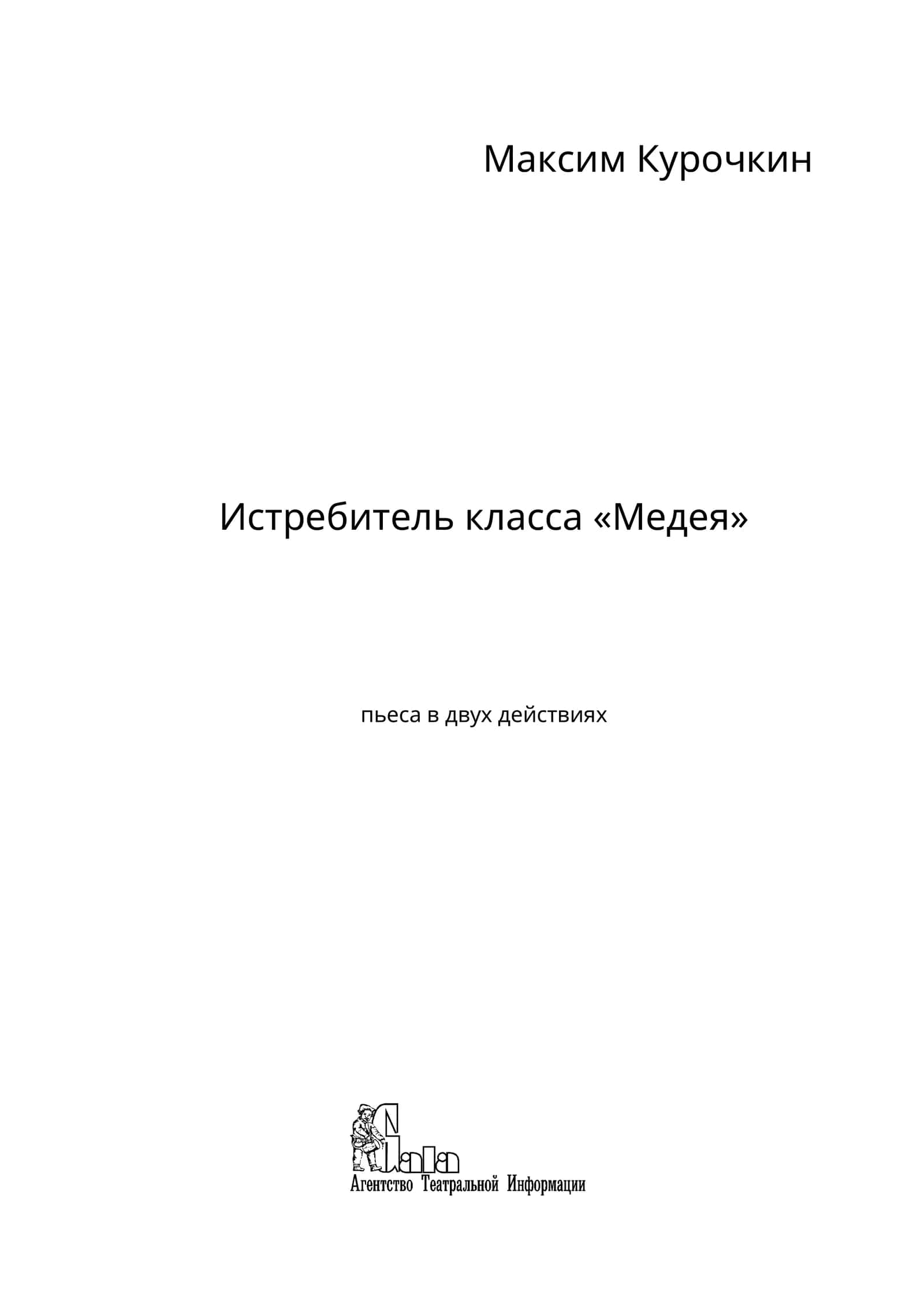 Истребитель класса «Медея» 1