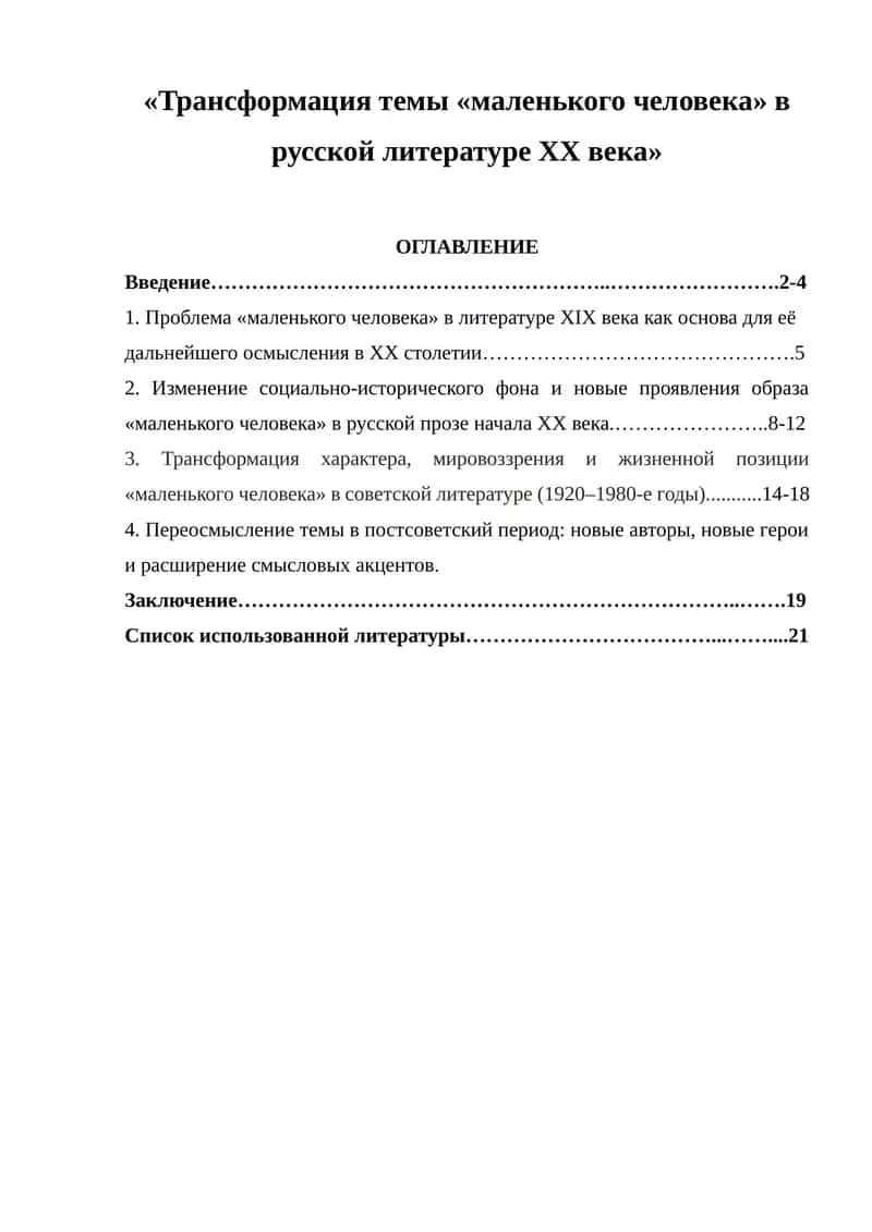 Трансформация темы «Маленького человека» в русской литературе ХХ века 1