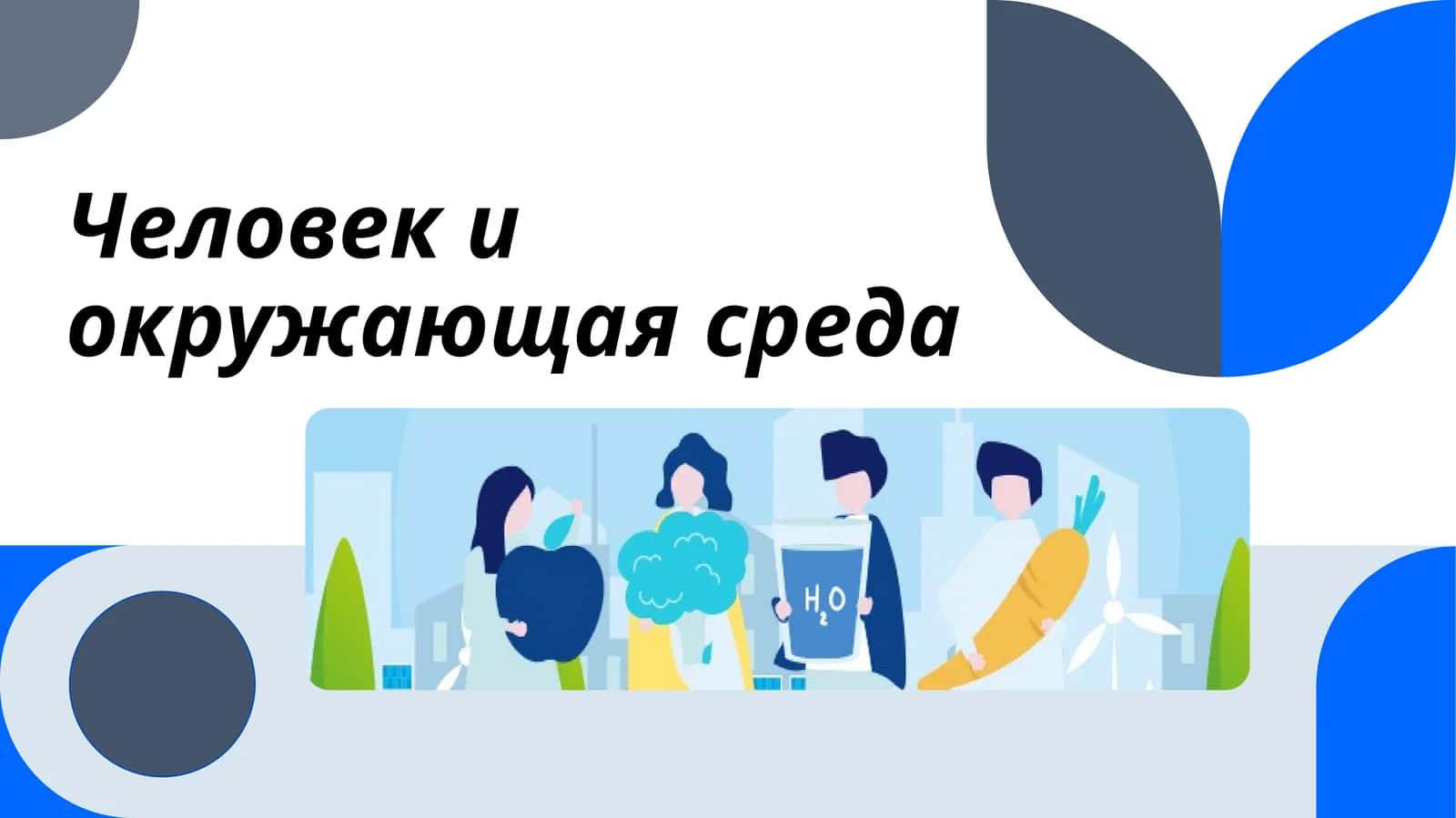 Человек и окружающая среда 1