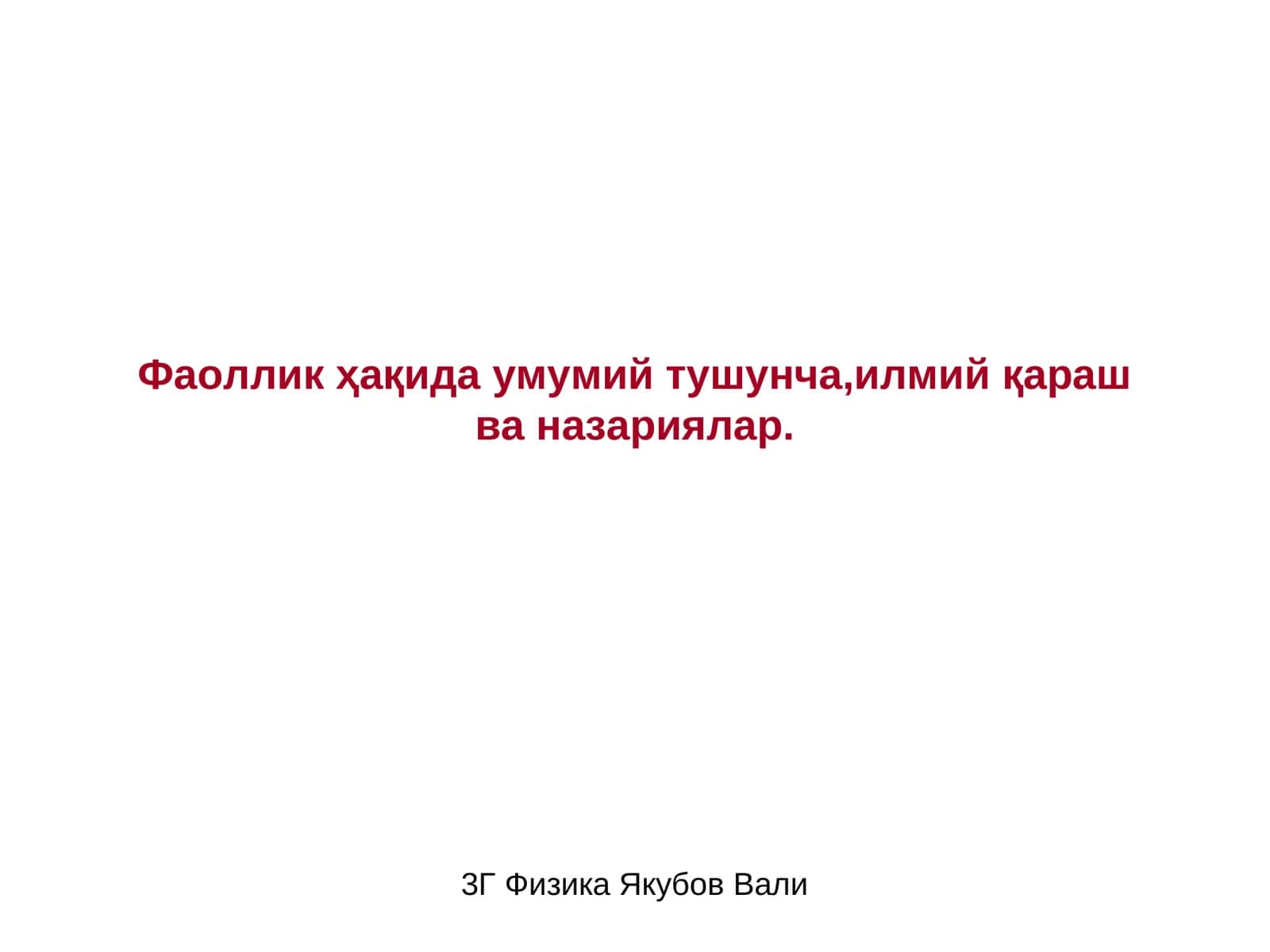 Фаоллик ҳақида умумий тушунча,илмий қараш ва назариялар 1