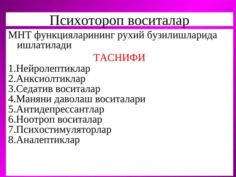 Психотороп воситалар 1