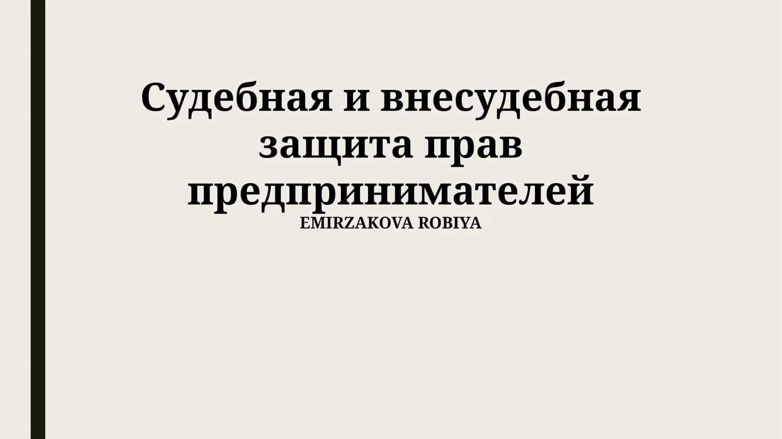 Судебная и внесудебная защита прав предпринимателей 1