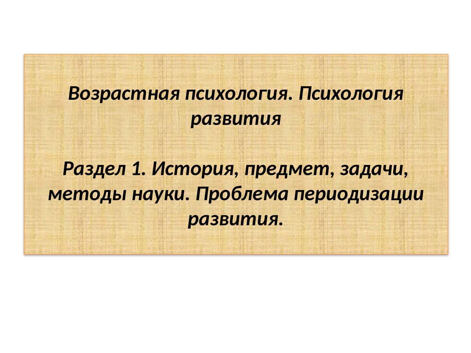 Возрастная психология. Психология развития 1