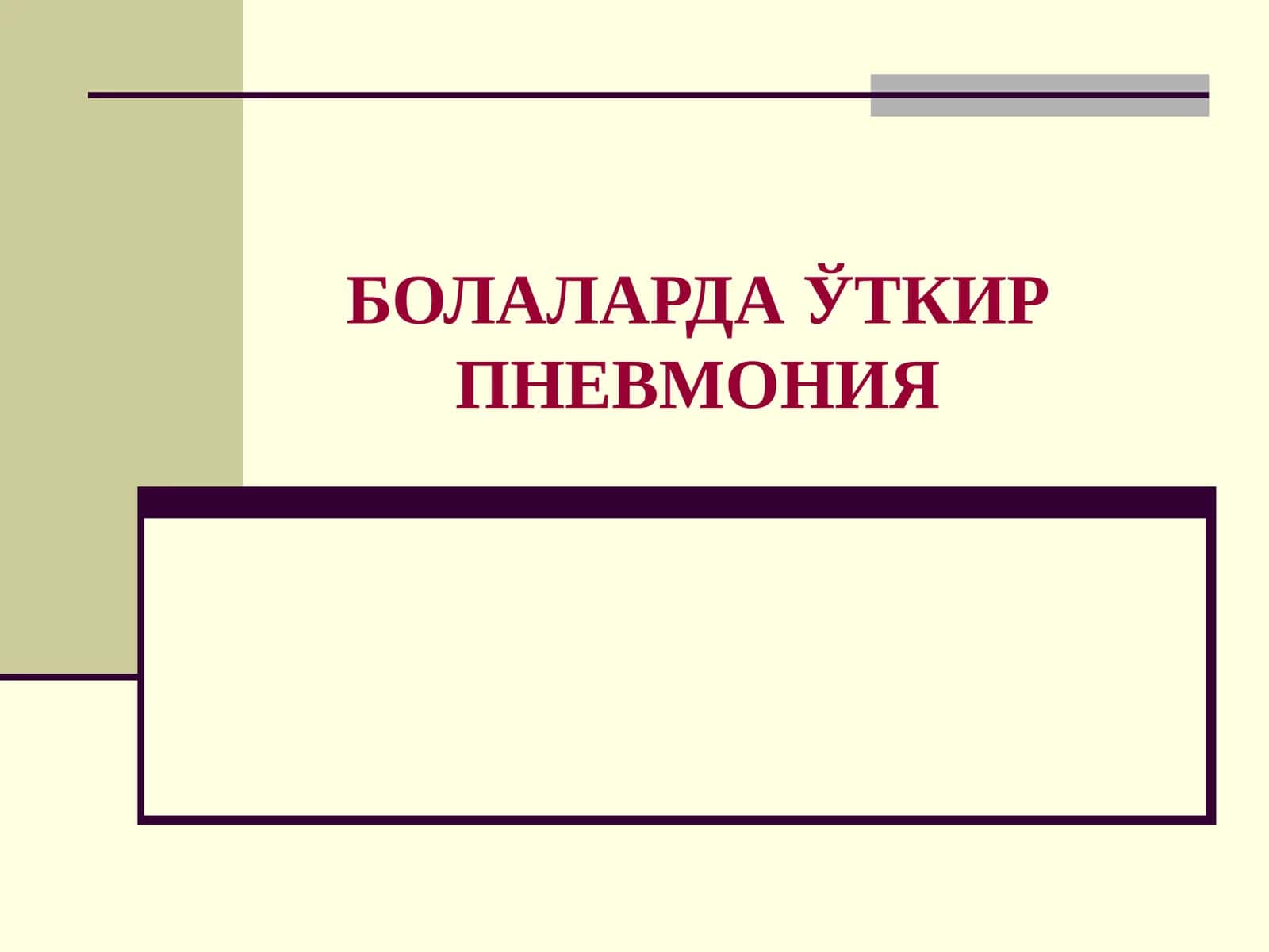 БОЛАЛАРДА ЎТКИР ПНЕВМОНИЯ Bolalarda O'tkir Pnevmoniya 1