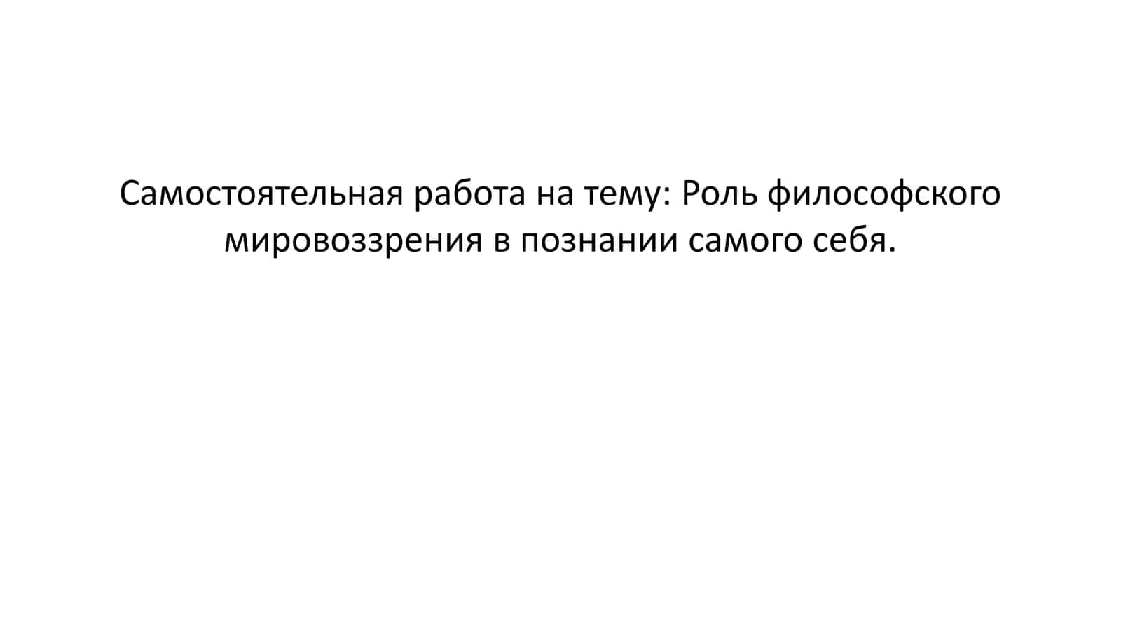 Роль философского мировоззрения в познании самого себя 1