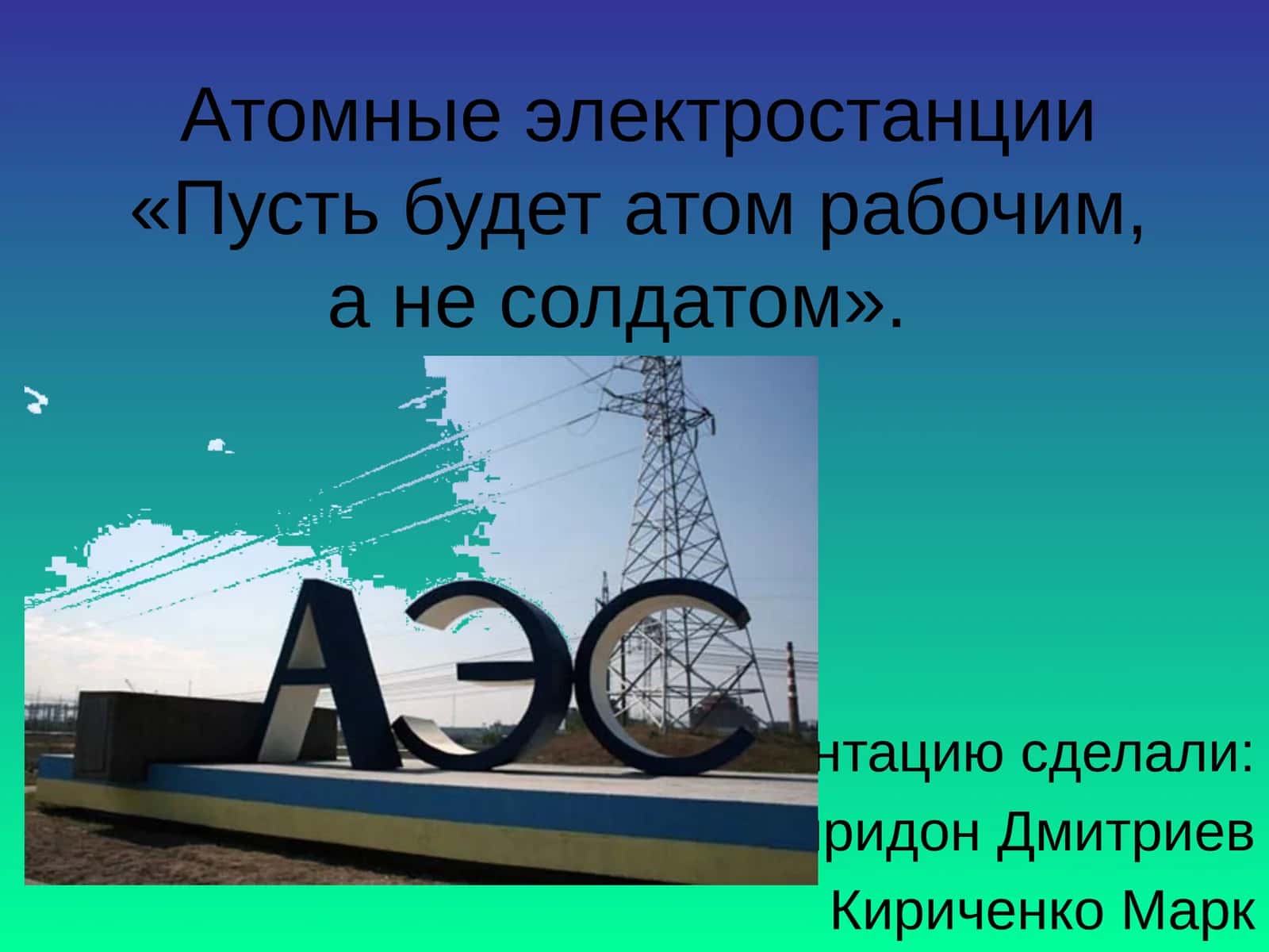 Атомные электростанции 1