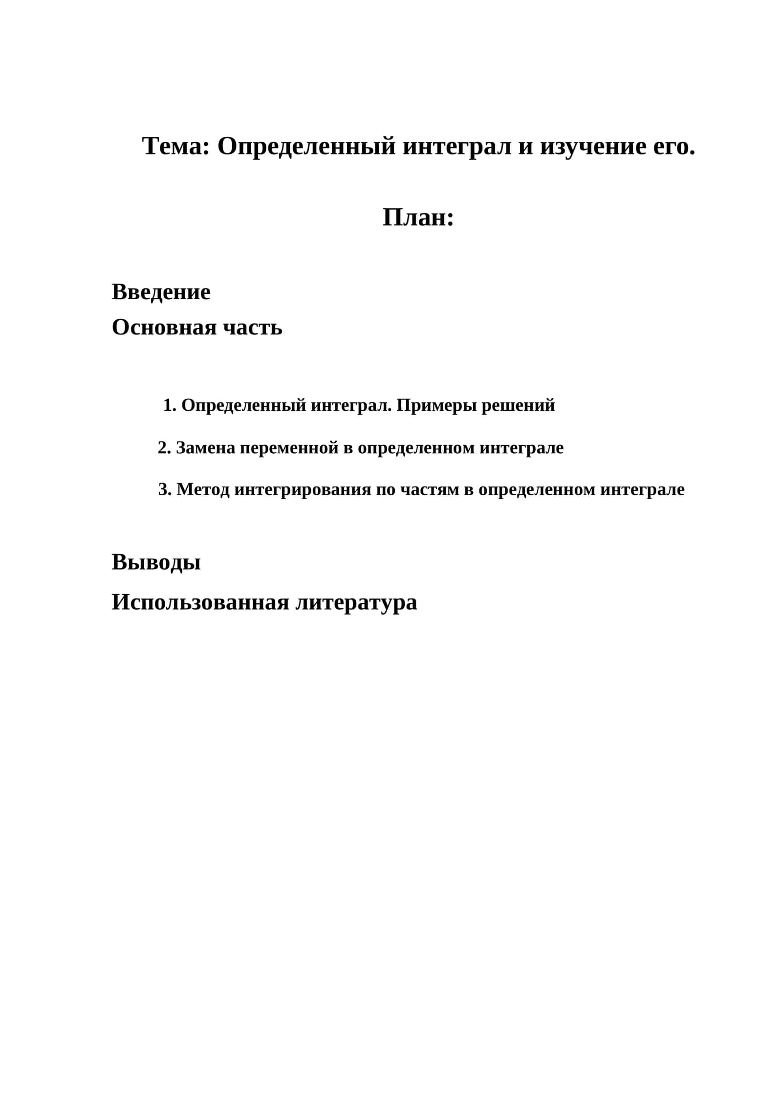 Определенный интеграл и изучение его 1