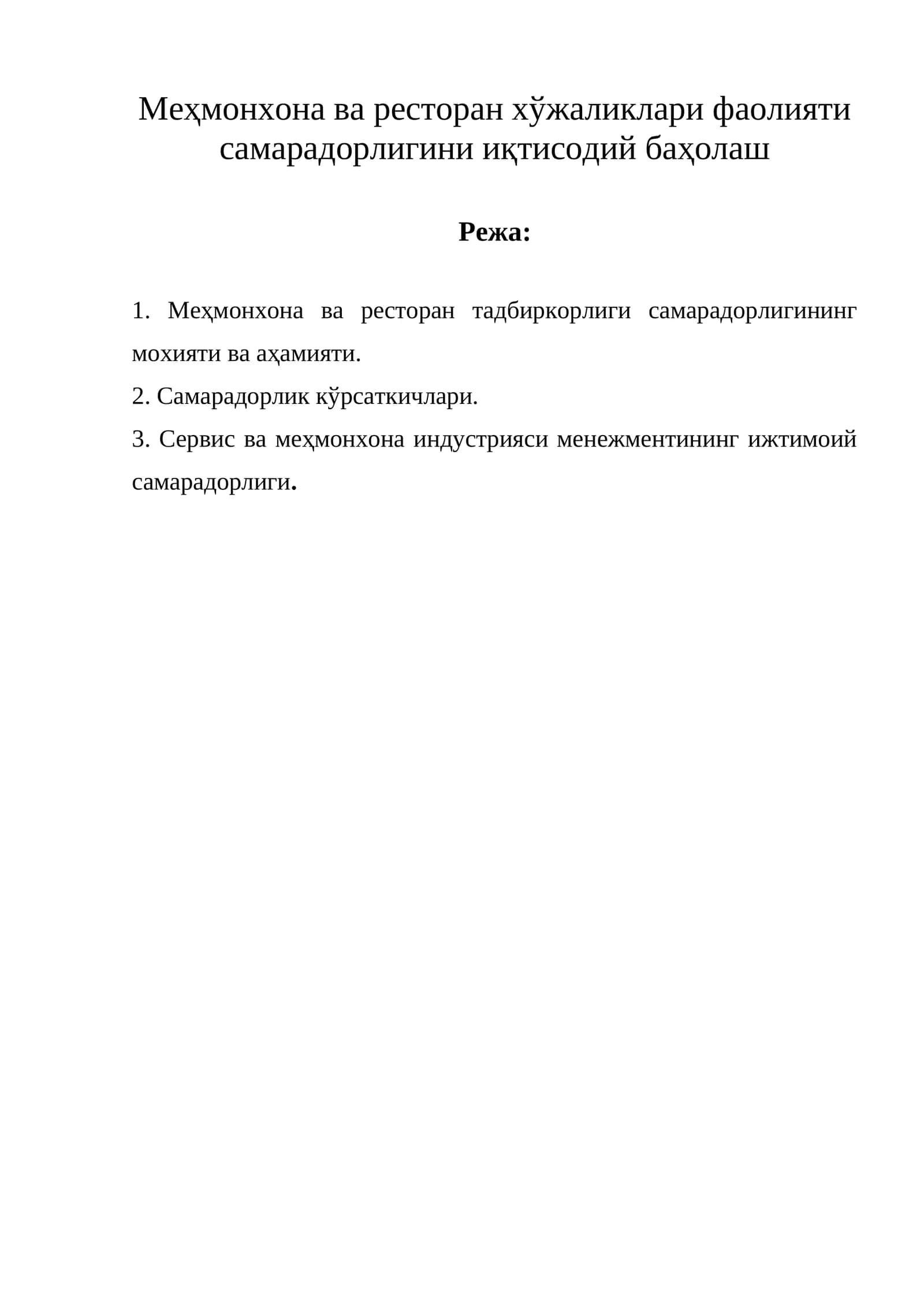 Меҳмонхона ва ресторан тадбиркорлиги самарадорлигининг мохияти ва аҳамияти 1