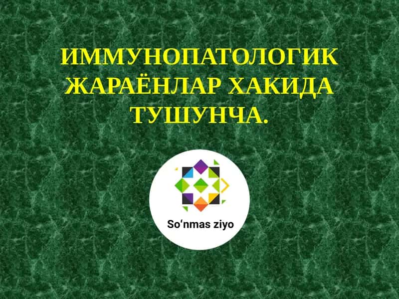 ИММУНОПАТОЛОГИК ЖАРАЁНЛАР ХАКИДА ТУШУНЧА 1