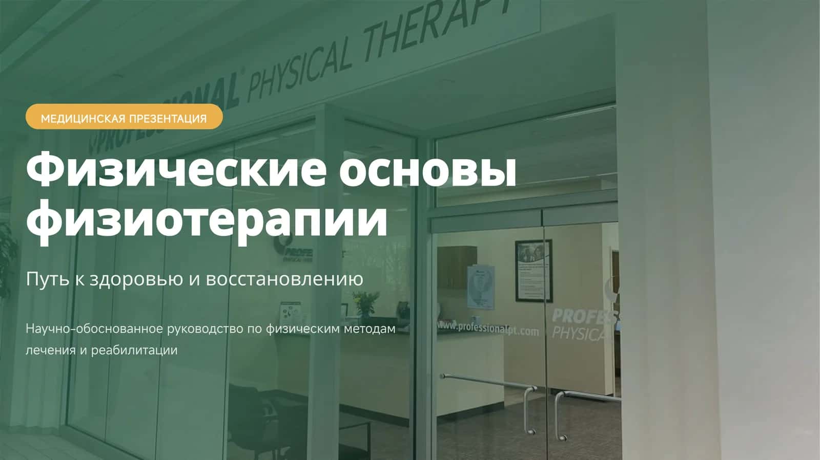 МЕДИЦИНСКАЯ ПРЕЗЕНТАЦИЯ 1