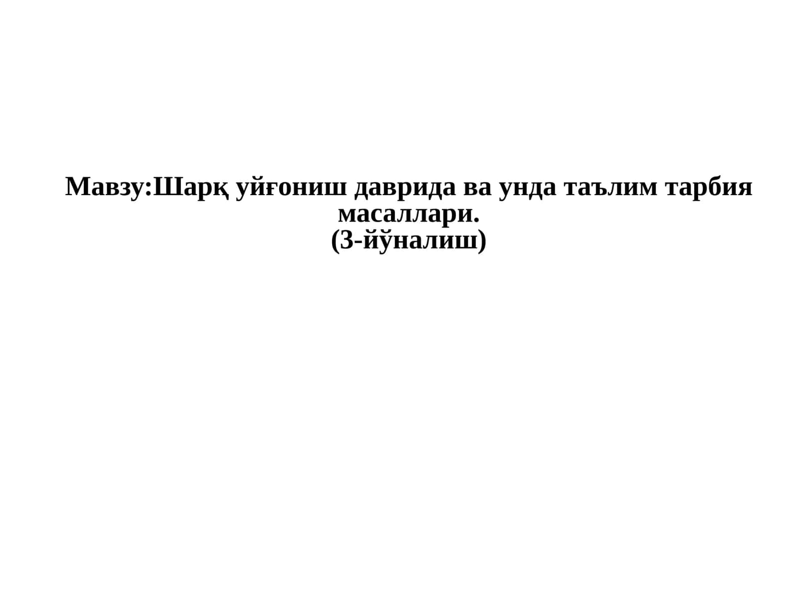Педагогика тарихи 1