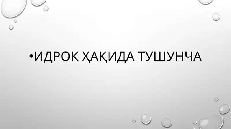Идрок Ҳақида Тушунча 1