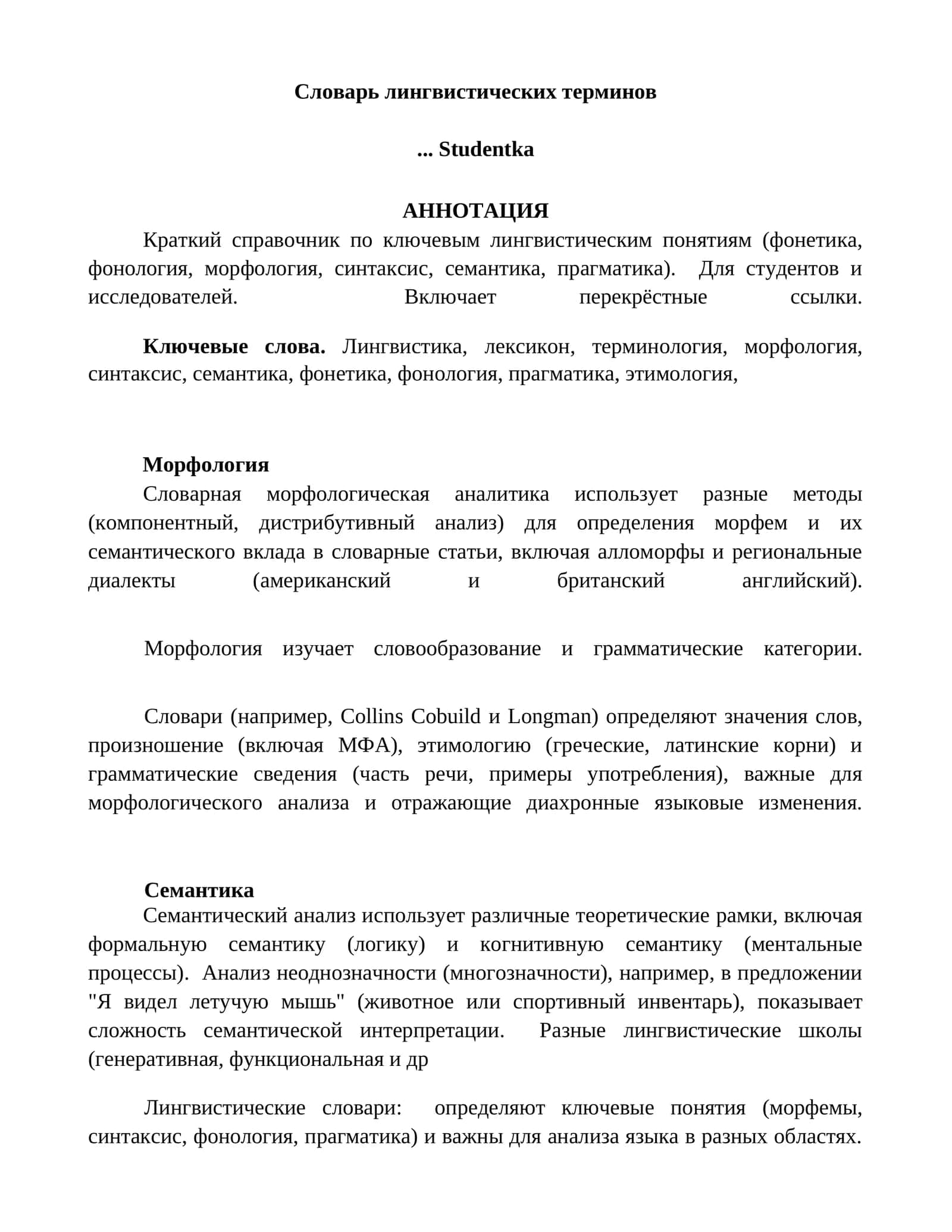 Словарь лингвистических терминов 1