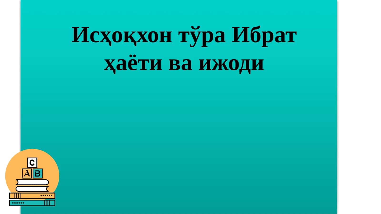 Исҳоқхон тўра Ибрат ҳаёти ва ижоди 1