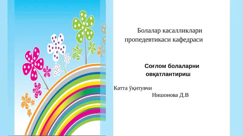 Болаларкасалликлари пропедевтикаси 1