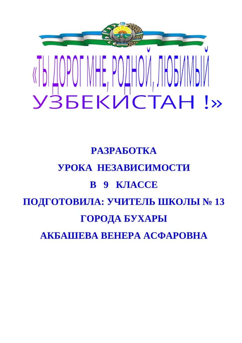 РАЗРАБОТКА УРОКА НЕЗАВИСИМОСТИ В 9 КЛАССЕ 1