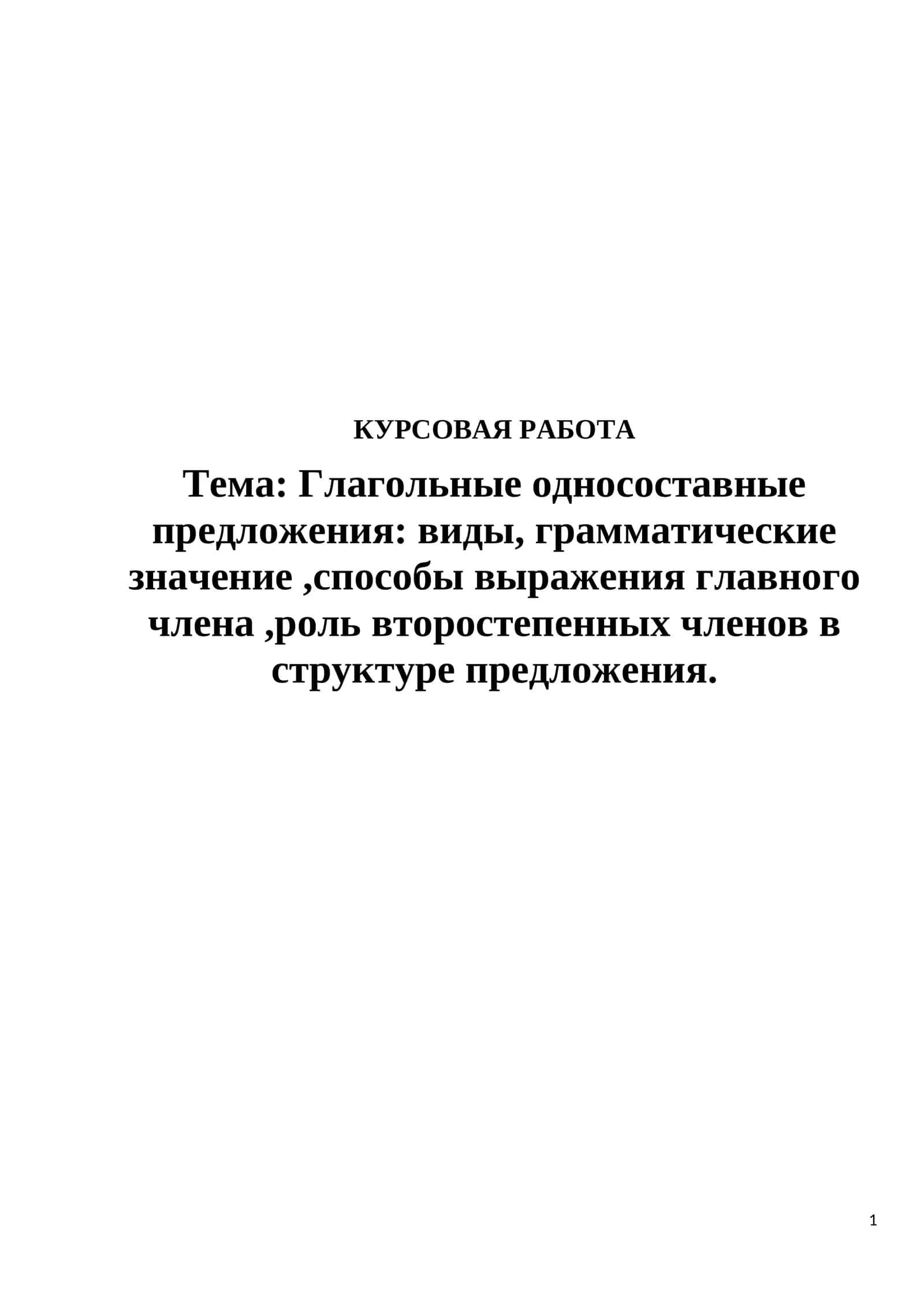 Глагольные односоставные предложения: виды, грамматические значение,способы выражения главного члена,роль второстепенных членов в структуре предложения 1