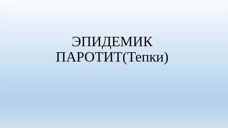 ЭПИДЕМИК ПАРОТИТ(Тепки) 1