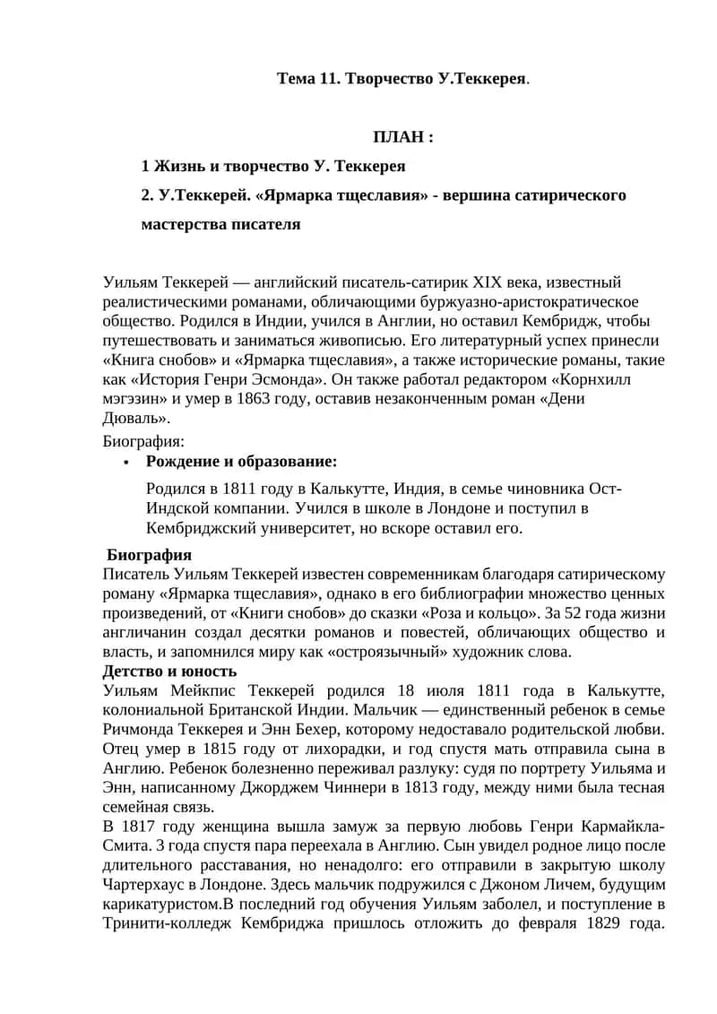Творчество У.Теккерея 1