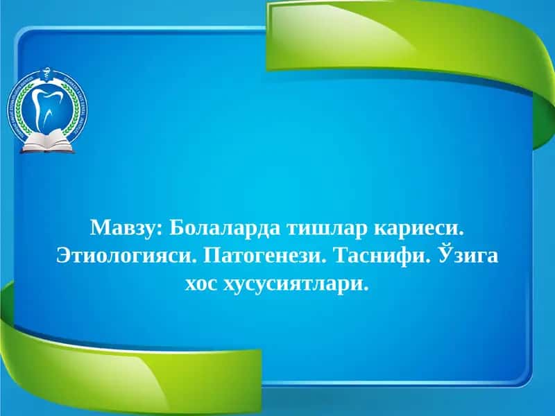 Болаларда тишлар кариеси 1