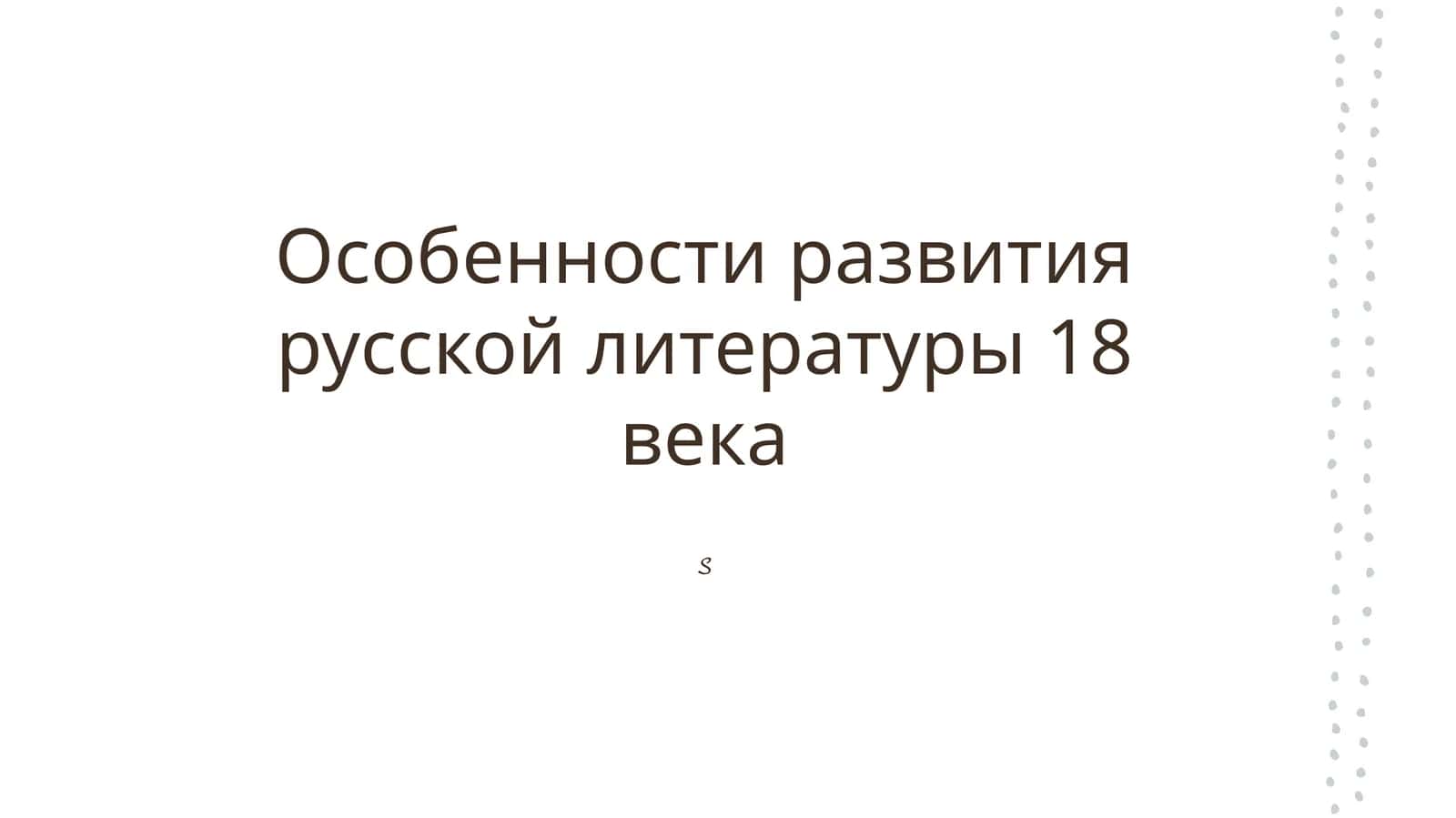 Особенности развития русской литературы 18 века 1