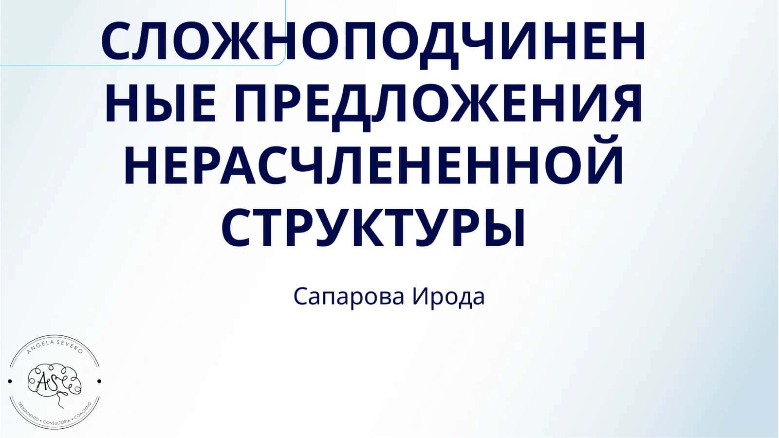 СЛОЖНОПОДЧИНЕННЫЕ ПРЕДЛОЖЕНИЯ НЕРАСЧЛЕНЕННОЙ СТРУКТУРЫ 1