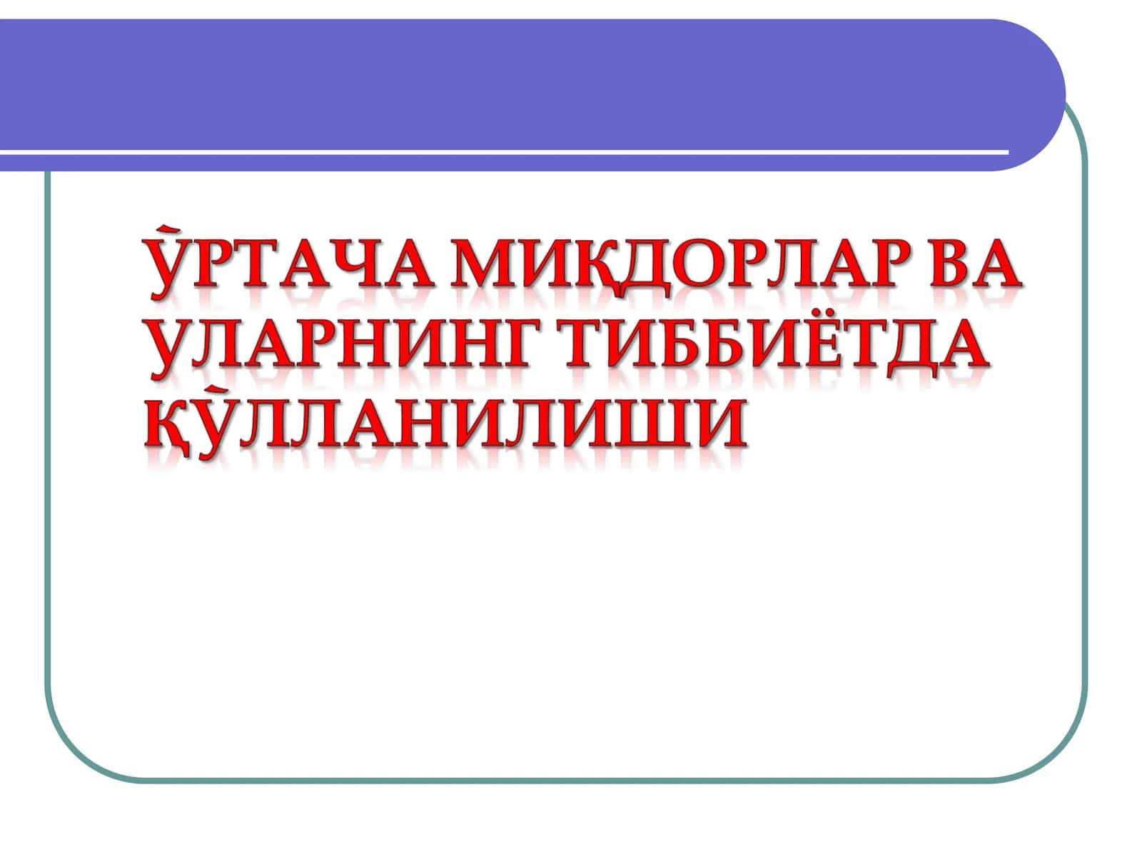 Ўртача миқдор ифодаси 1