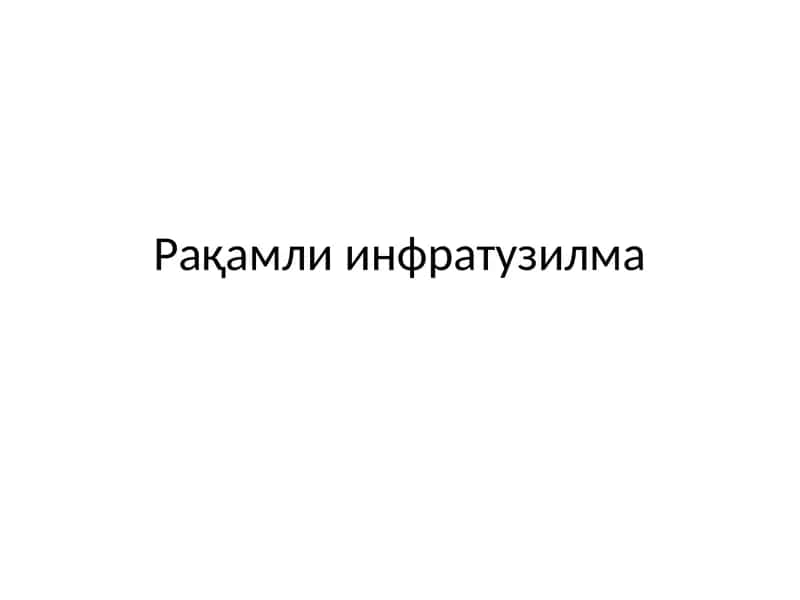 Рақамли инфратузилма 1