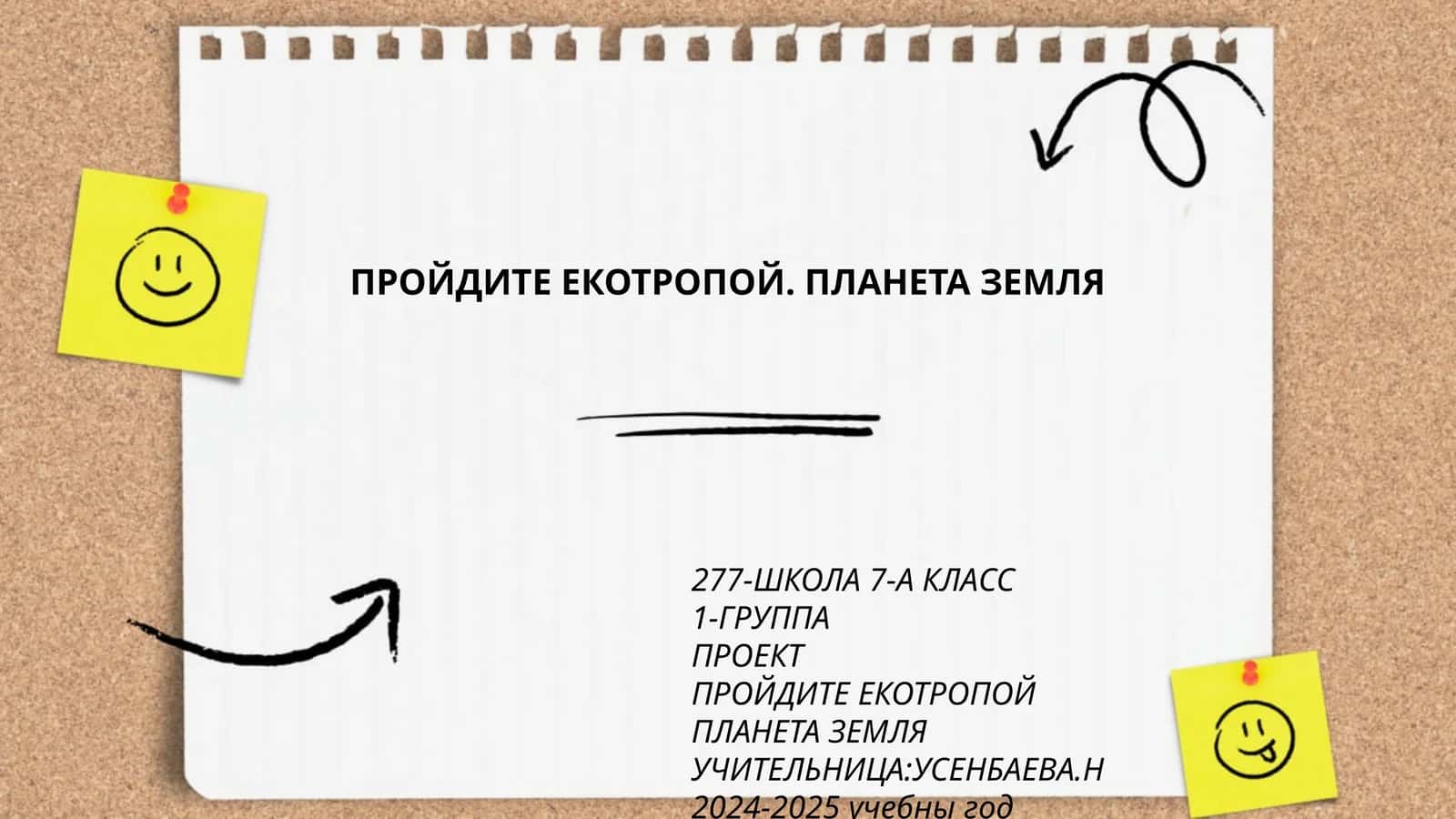 ПРОЙДИТЕ ЕКОТРОПОЙ. ПЛАНЕТА ЗЕМЛЯ 1