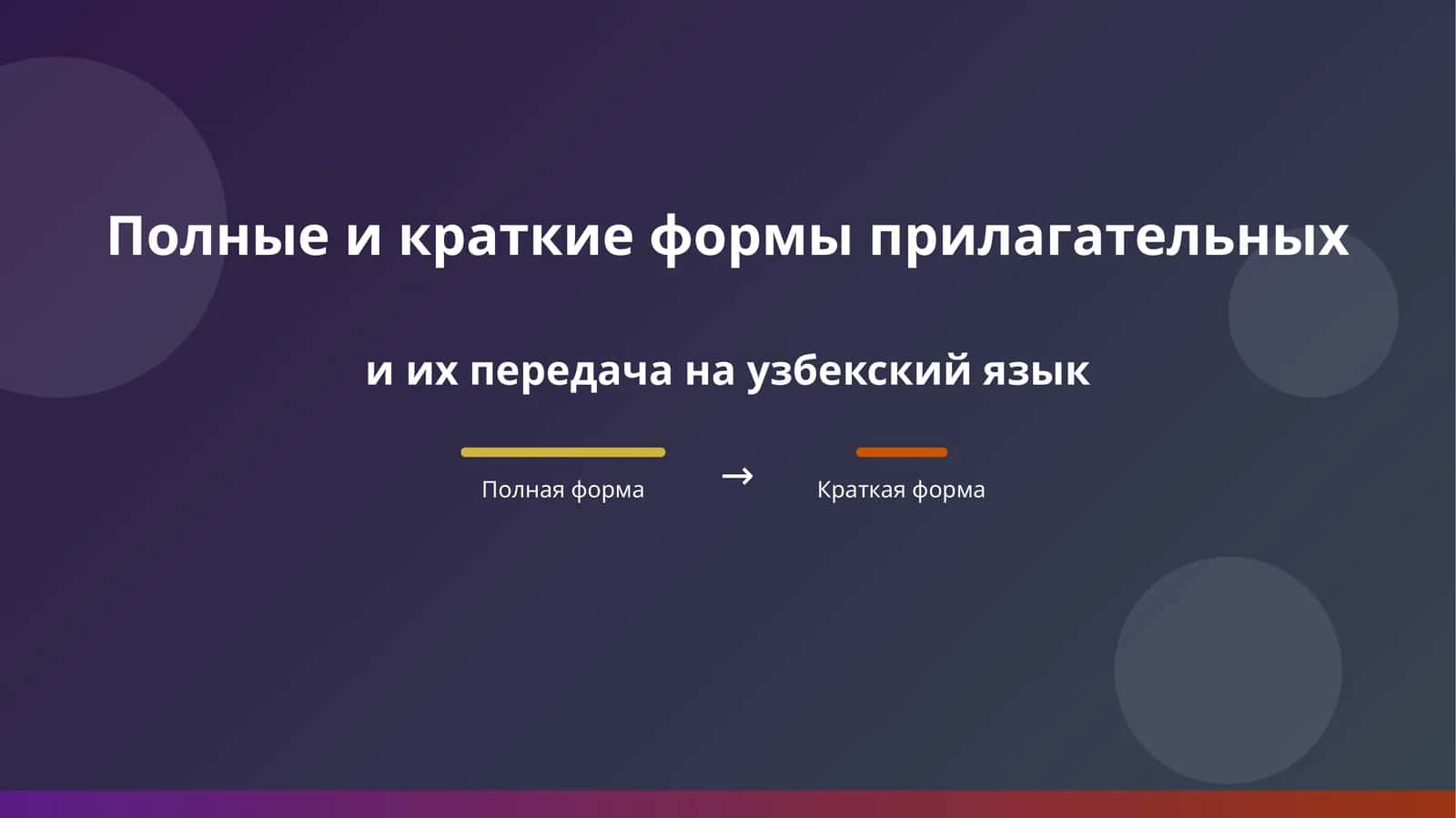 Полные и краткие формы прилагательных  и их передача на узбекский язык 1