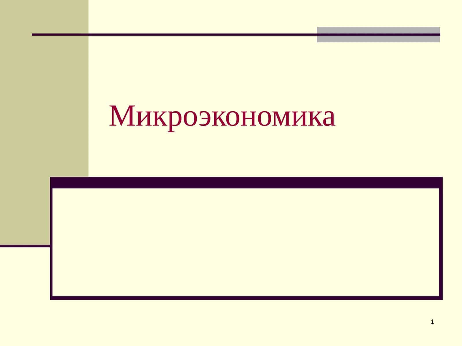 Микроэкономика 1